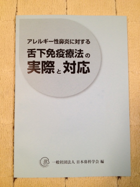 舌下減感作療法