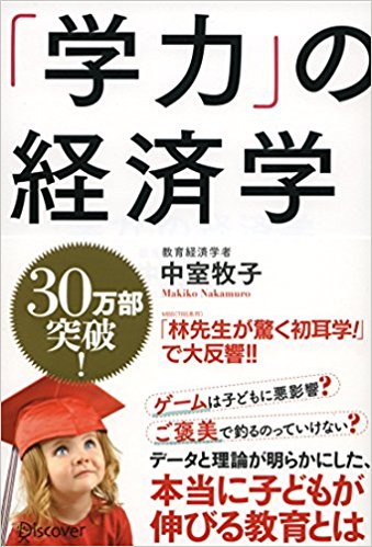 学力の経済学